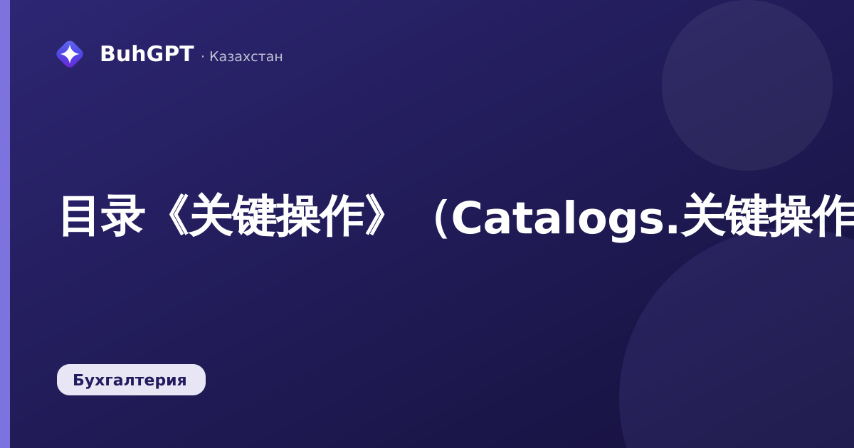 目录《关键操作》（Catalogs.关键操作）