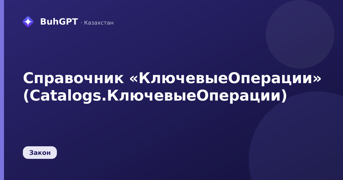 Справочник «КлючевыеОперации» (Catalogs.КлючевыеОперации)