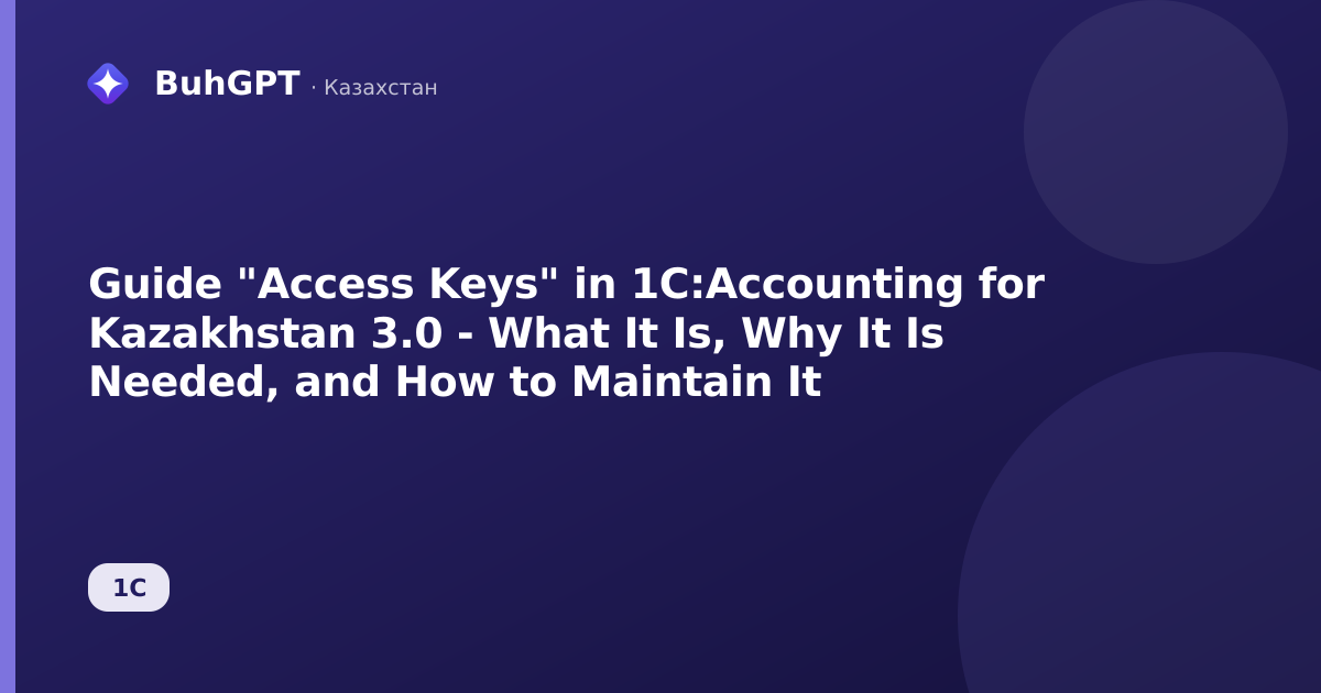 Guide "Access Keys" in 1C:Accounting for Kazakhstan 3.0 - What It Is, Why It Is Needed, and How to Maintain It