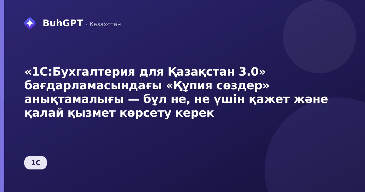 «1С:Бухгалтерия для Қазақстан 3.0» бағдарламасындағы «Құпия сөздер» анықтамалығы — бұл не, не үшін қажет және қалай қызмет көрсету керек