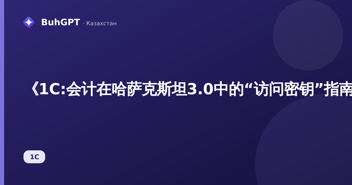 《1C:会计在哈萨克斯坦3.0中的“访问密钥”指南——是什么、为什么以及如何维护》