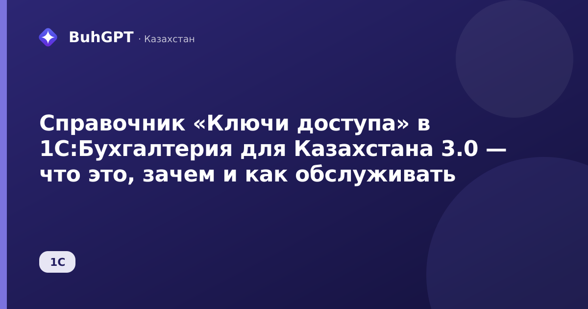 Справочник «Ключи доступа» в 1С:Бухгалтерия для Казахстана 3.0 — что это, зачем и как обслуживать
