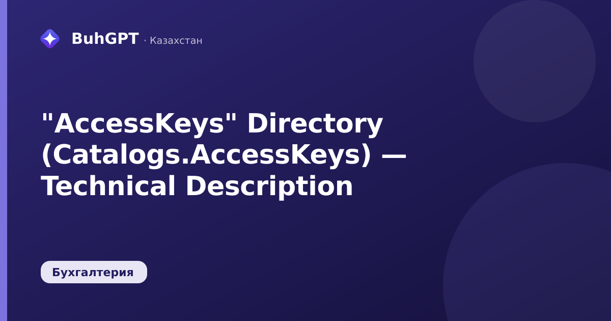 "AccessKeys" Directory (Catalogs.AccessKeys) — Technical Description