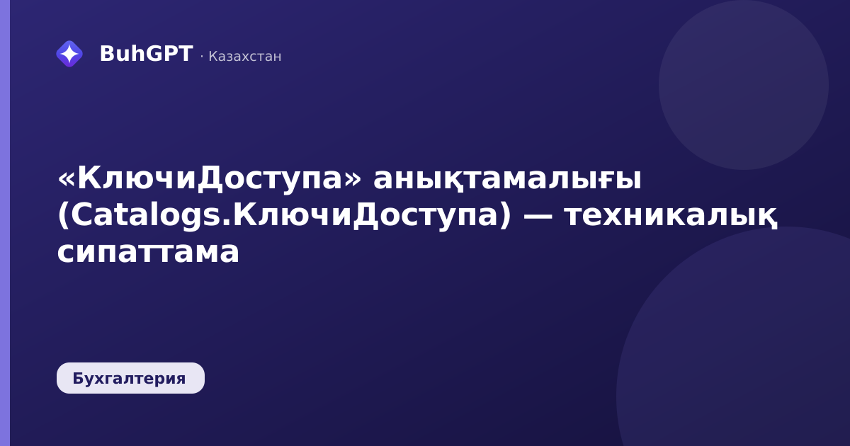 «КлючиДоступа» анықтамалығы (Catalogs.КлючиДоступа) — техникалық сипаттама