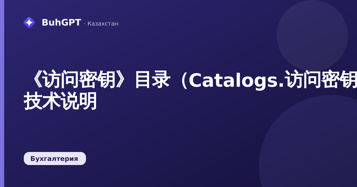 《访问密钥》目录（Catalogs.访问密钥）— 技术说明