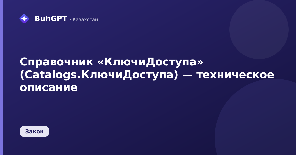 Справочник «КлючиДоступа» (Catalogs.КлючиДоступа) — техническое описание