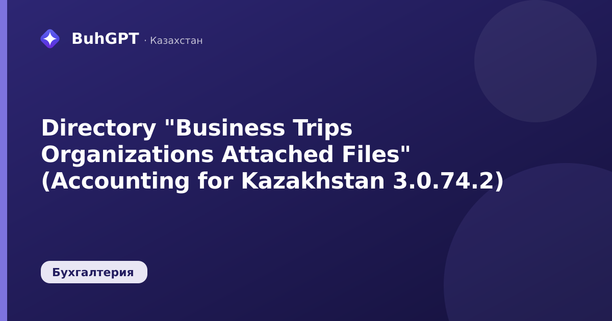 Directory "Business Trips Organizations Attached Files" (Accounting for Kazakhstan 3.0.74.2)