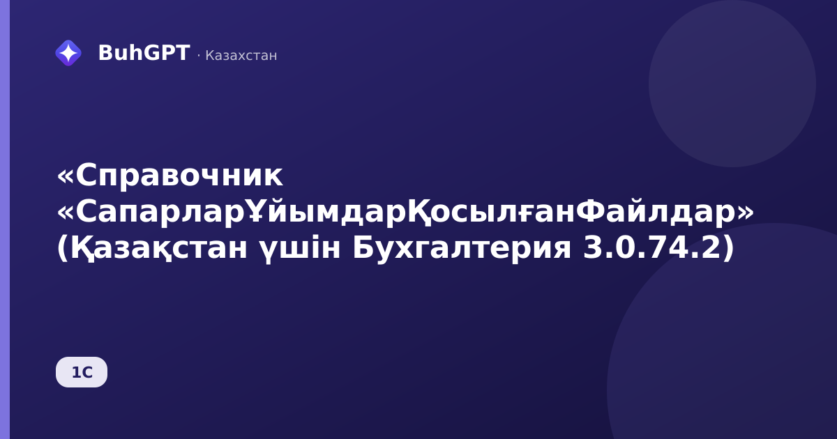 «Справочник «СапарларҰйымдарҚосылғанФайлдар» (Қазақстан үшін Бухгалтерия 3.0.74.2)