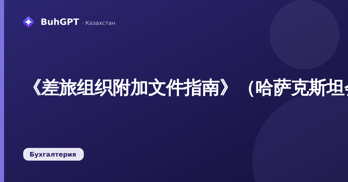 《差旅组织附加文件指南》(哈萨克斯坦会计3.0.74.2)