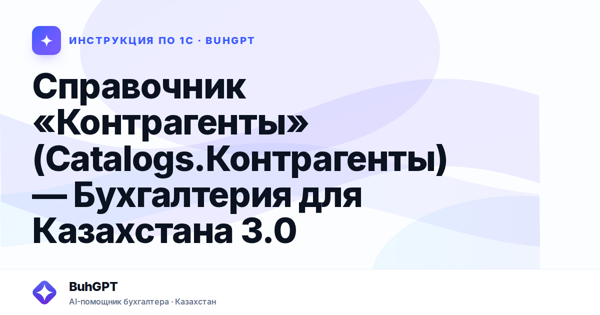 Справочник «Контрагенты» (Catalogs.Контрагенты) — Бухгалтерия для Казахстана 3.0