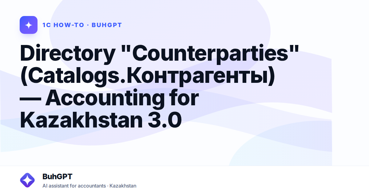 Directory "Counterparties" (Catalogs.Контрагенты) — Accounting for Kazakhstan 3.0