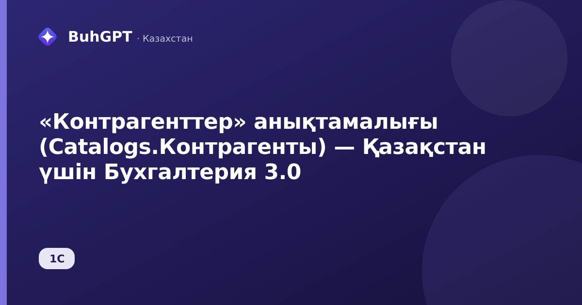 «Контрагенттер» анықтамалығы (Catalogs.Контрагенты) — Қазақстан үшін Бухгалтерия 3.0