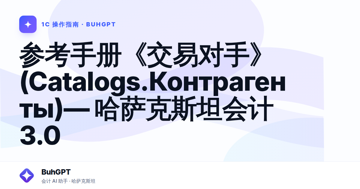 参考手册《交易对手》(Catalogs.Контрагенты)— 哈萨克斯坦会计 3.0