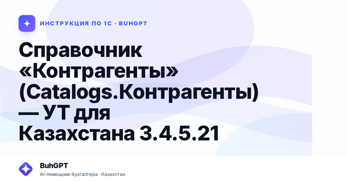 Справочник «Контрагенты» (Catalogs.Контрагенты) — УТ для Казахстана 3.4.5.21