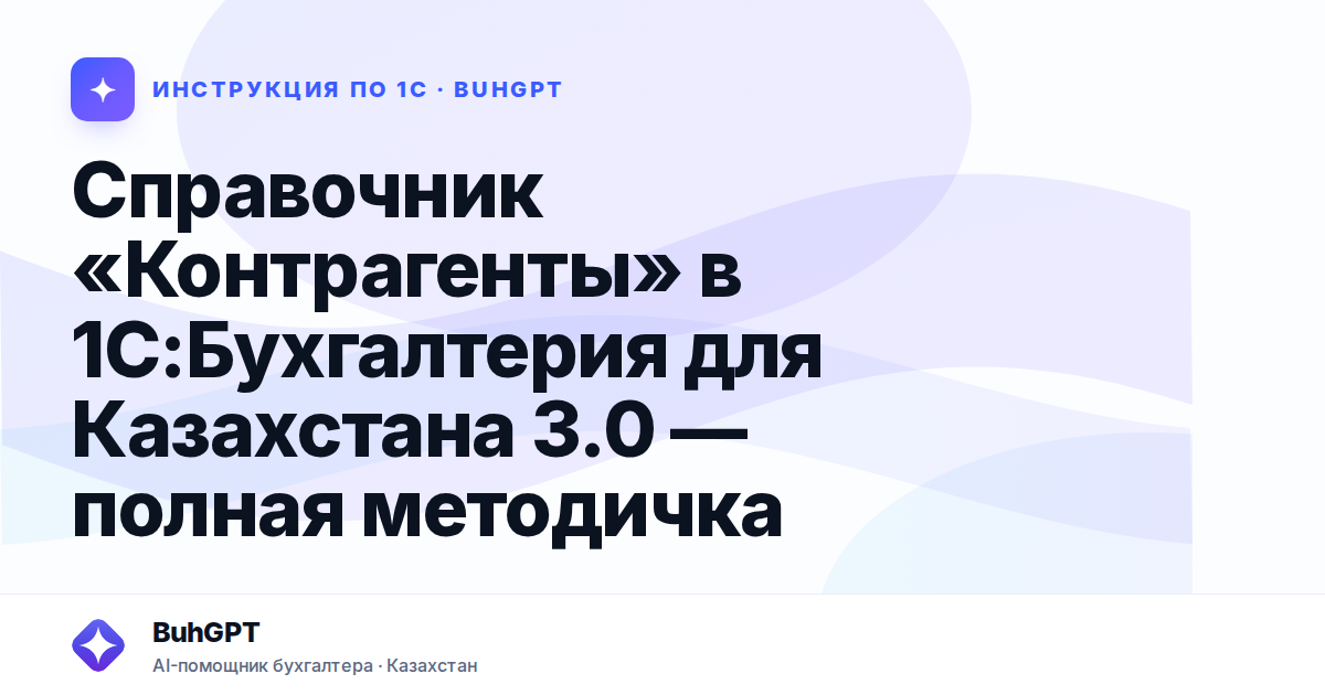 Справочник «Контрагенты» в 1С:Бухгалтерия для Казахстана 3.0 — полная методичка