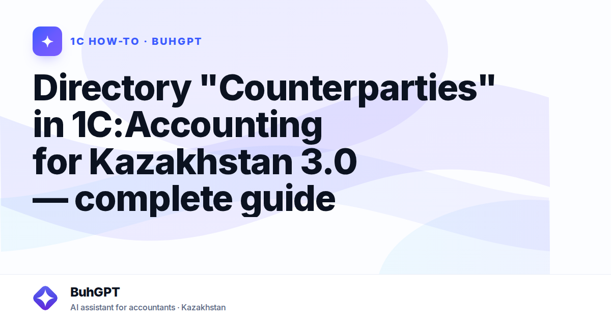 Directory "Counterparties" in 1C:Accounting for Kazakhstan 3.0 — complete guide