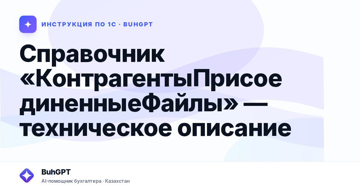 Справочник «КонтрагентыПрисоединенныеФайлы» — техническое описание