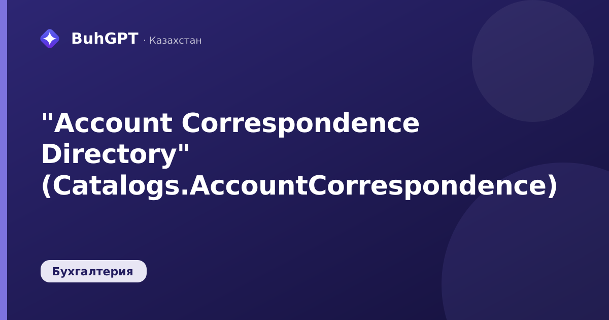 "Account Correspondence Directory" (Catalogs.AccountCorrespondence)