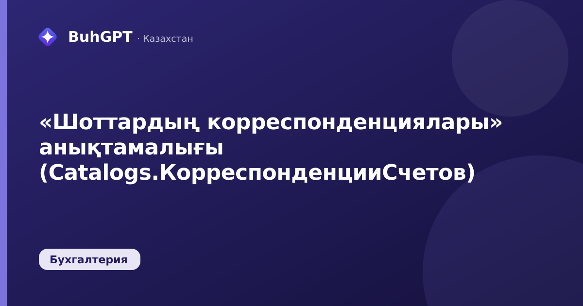 «Шоттардың корреспонденциялары» анықтамалығы (Catalogs.КорреспонденцииСчетов)