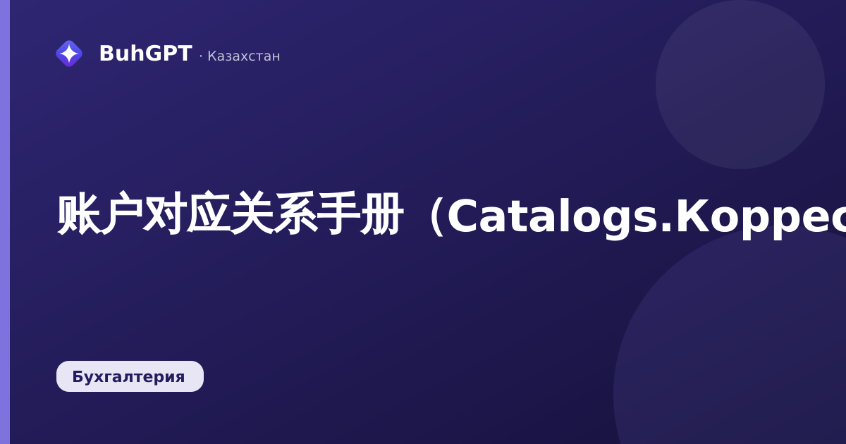 账户对应关系手册（Catalogs.КорреспонденцииСчетов）