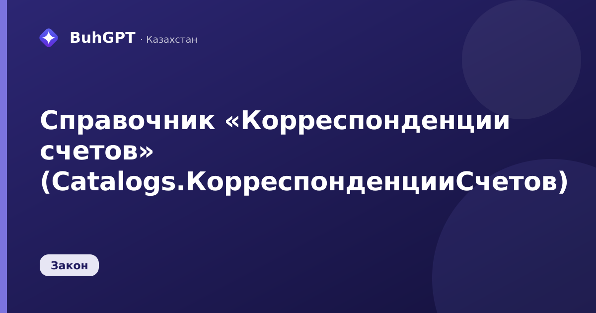 Справочник «Корреспонденции счетов» (Catalogs.КорреспонденцииСчетов)