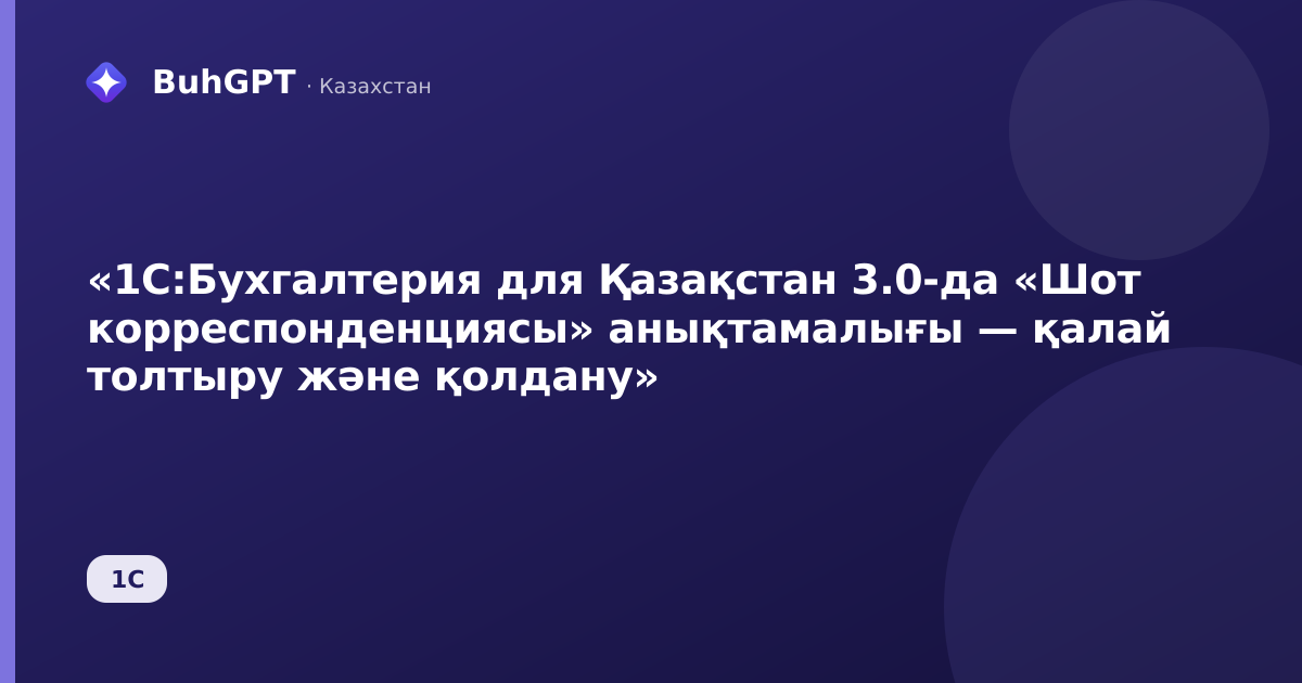 «1С:Бухгалтерия для Қазақстан 3.0-да «Шот корреспонденциясы» анықтамалығы — қалай толтыру және қолдану»