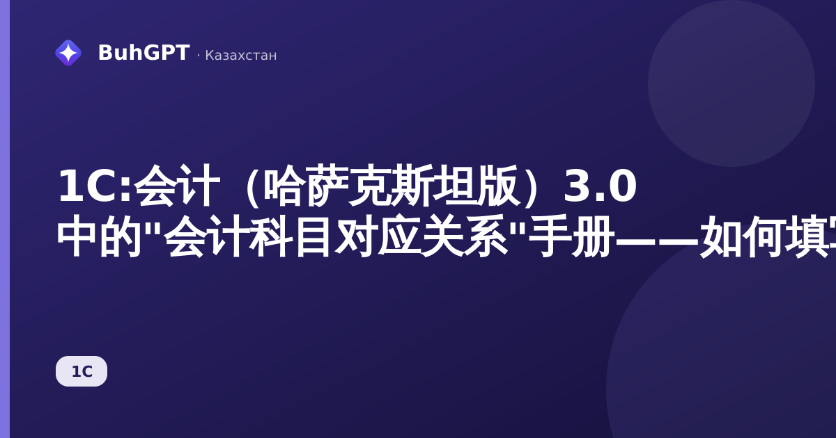 1С:会计（哈萨克斯坦版）3.0 中的"会计科目对应关系"手册——如何填写与应用