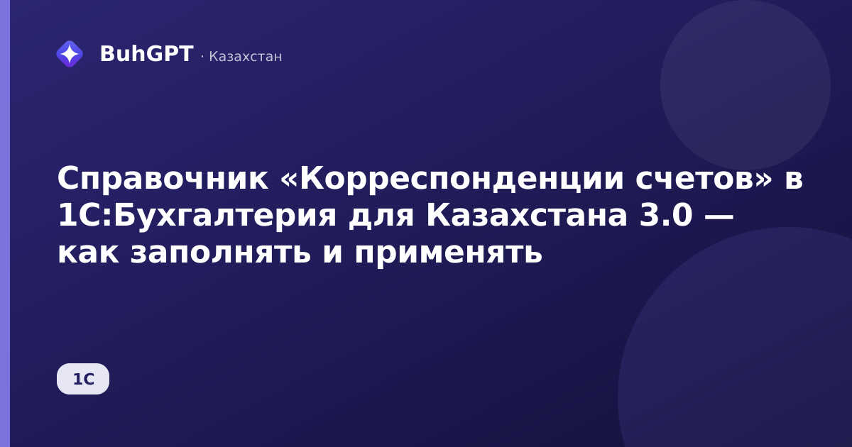 Справочник «Корреспонденции счетов» в 1С:Бухгалтерия для Казахстана 3.0 — как заполнять и применять