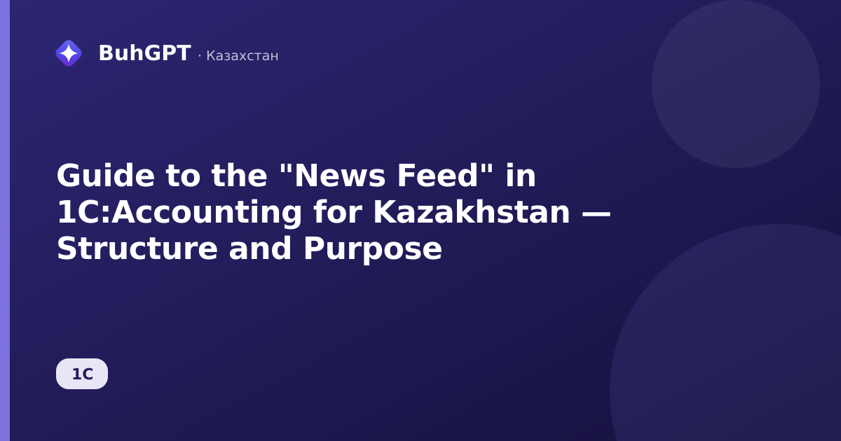 Guide to the "News Feed" in 1C:Accounting for Kazakhstan — Structure and Purpose