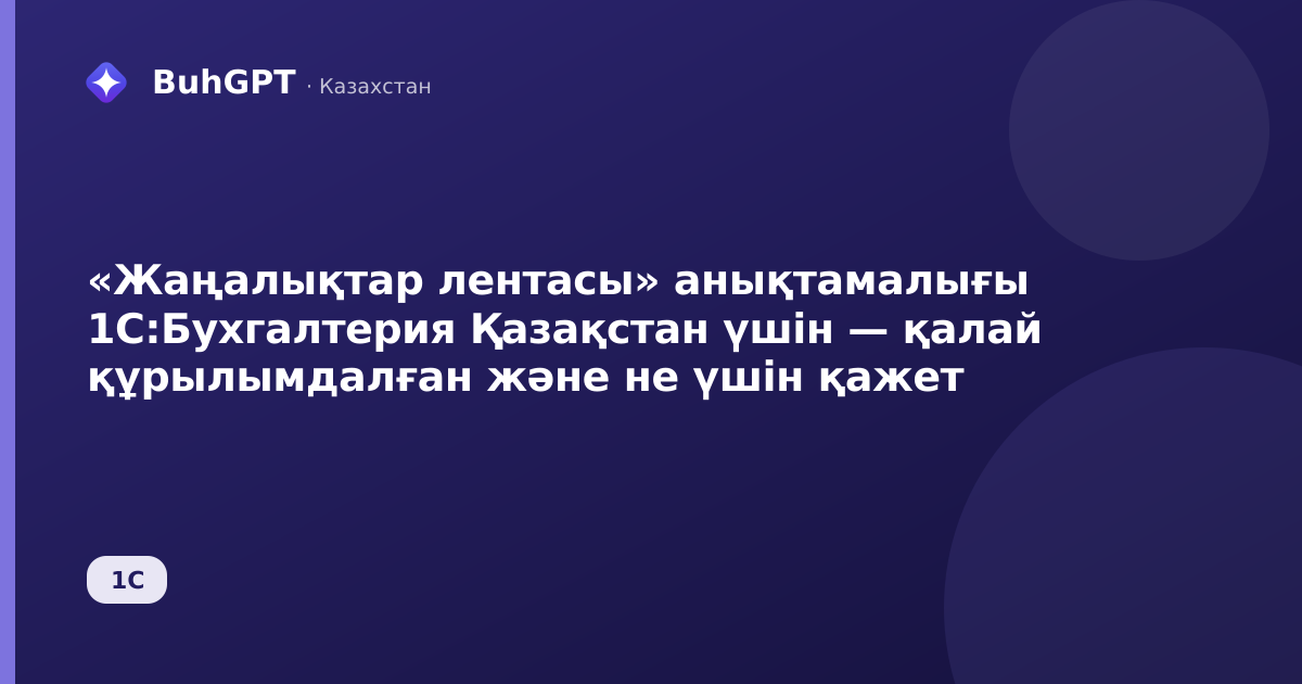«Жаңалықтар лентасы» анықтамалығы 1С:Бухгалтерия Қазақстан үшін — қалай құрылымдалған және не үшін қажет