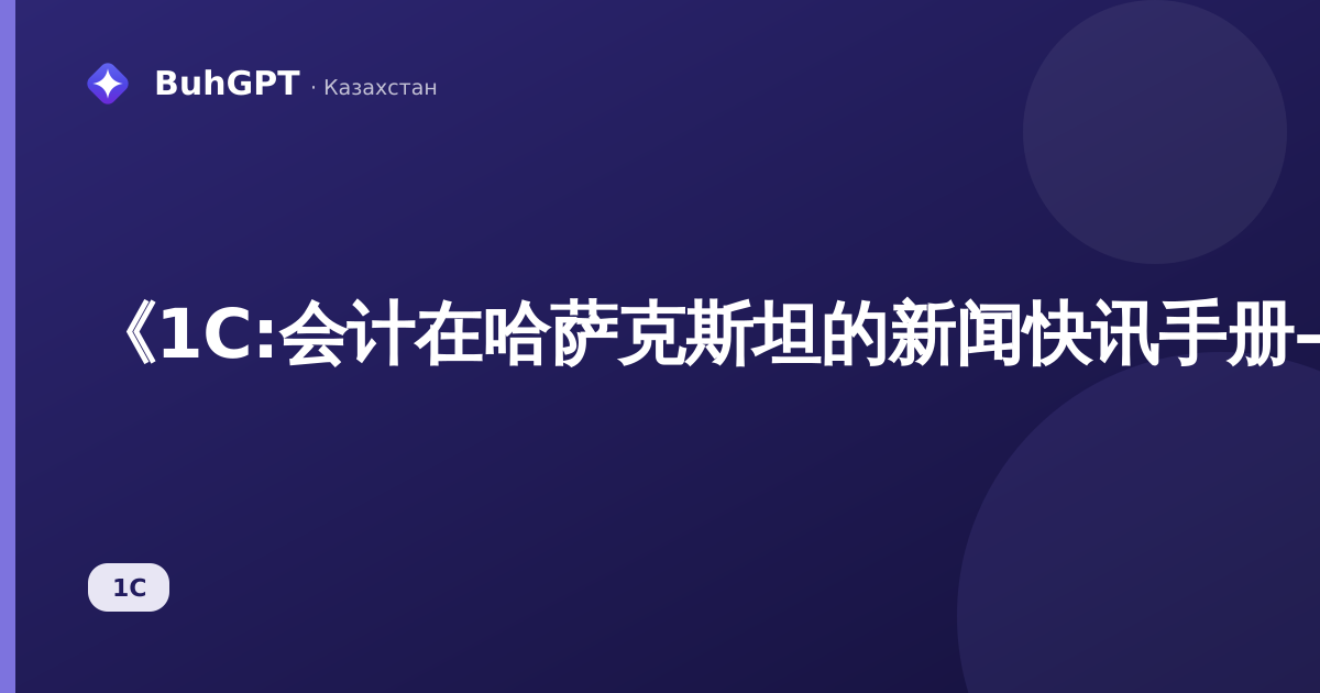 《1C:会计在哈萨克斯坦的新闻快讯手册——结构及其用途》