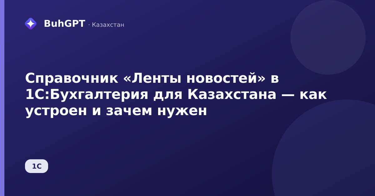 Справочник «Ленты новостей» в 1С:Бухгалтерия для Казахстана — как устроен и зачем нужен