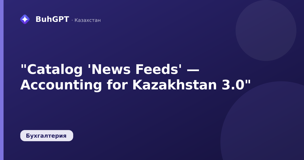 "Catalog 'News Feeds' — Accounting for Kazakhstan 3.0"