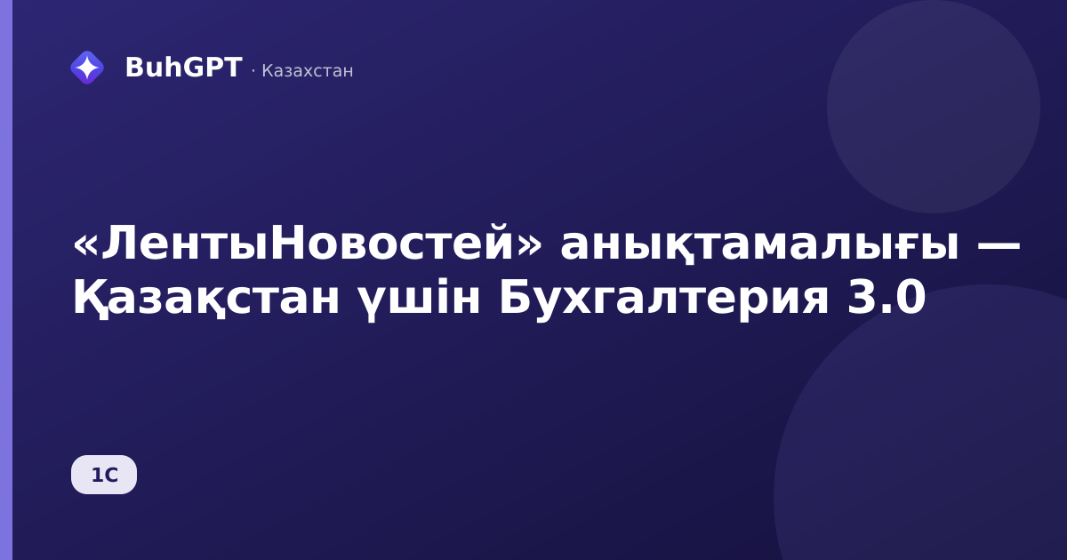«ЛентыНовостей» анықтамалығы — Қазақстан үшін Бухгалтерия 3.0