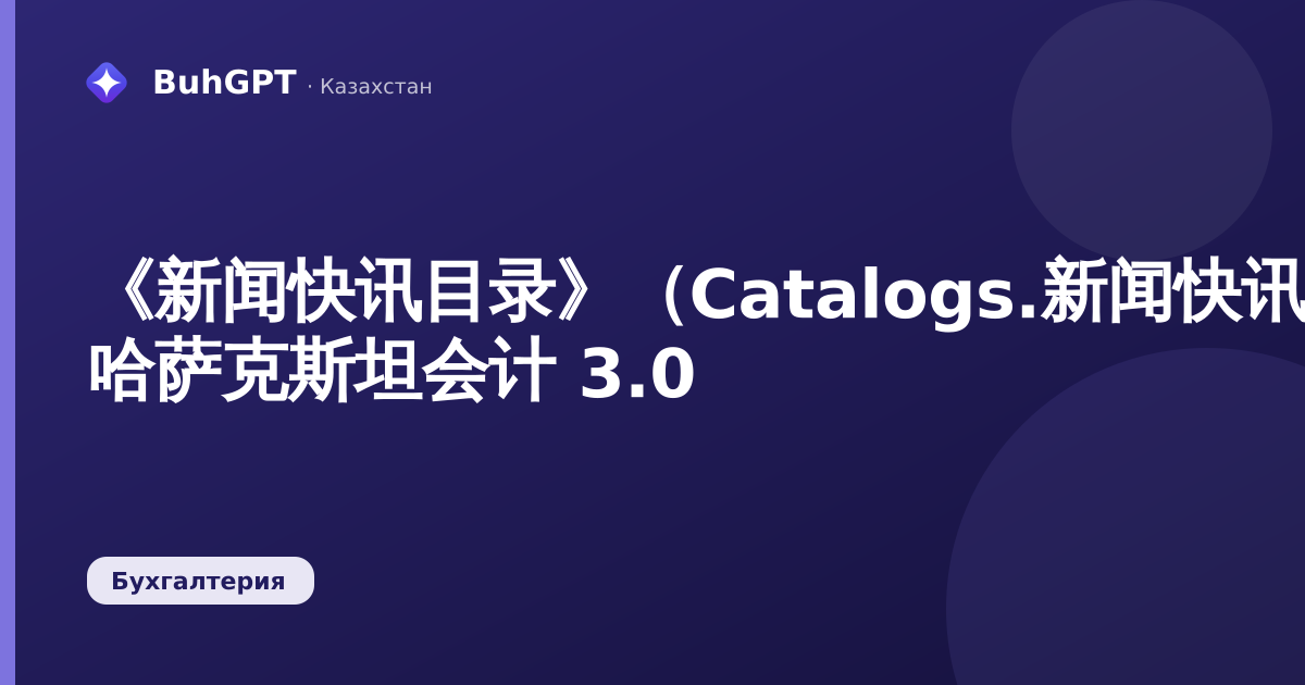 《新闻快讯目录》（Catalogs.新闻快讯）— 哈萨克斯坦会计 3.0