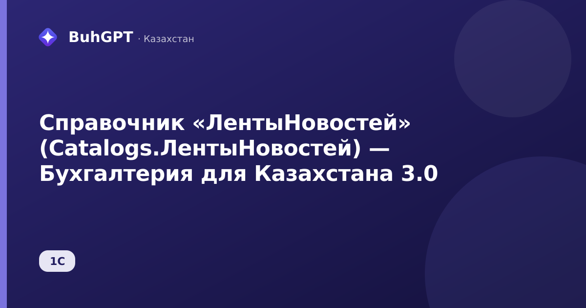 Справочник «ЛентыНовостей» (Catalogs.ЛентыНовостей) — Бухгалтерия для Казахстана 3.0