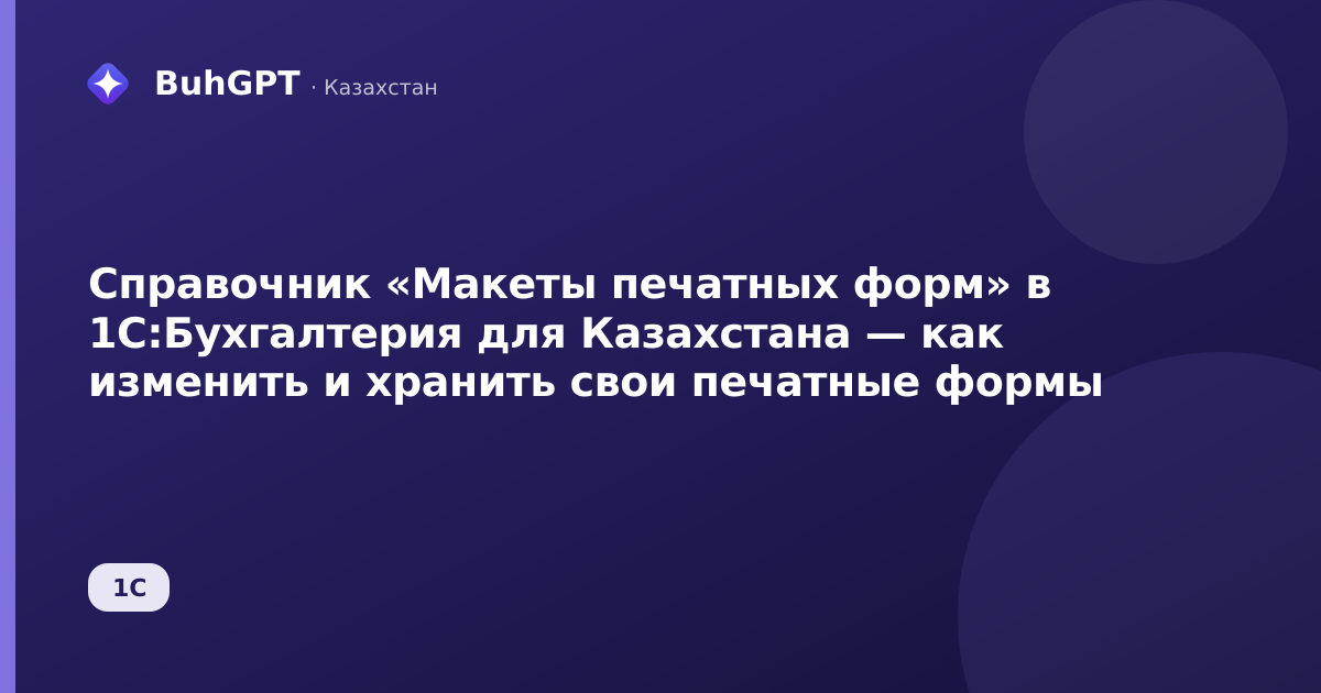 Справочник «Макеты печатных форм» в 1С:Бухгалтерия для Казахстана — как изменить и хранить свои печатные формы