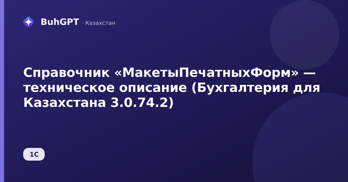 Справочник «МакетыПечатныхФорм» — техническое описание (Бухгалтерия для Казахстана 3.0.74.2)