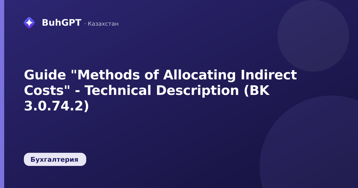 Guide "Methods of Allocating Indirect Costs" - Technical Description (BK 3.0.74.2)
