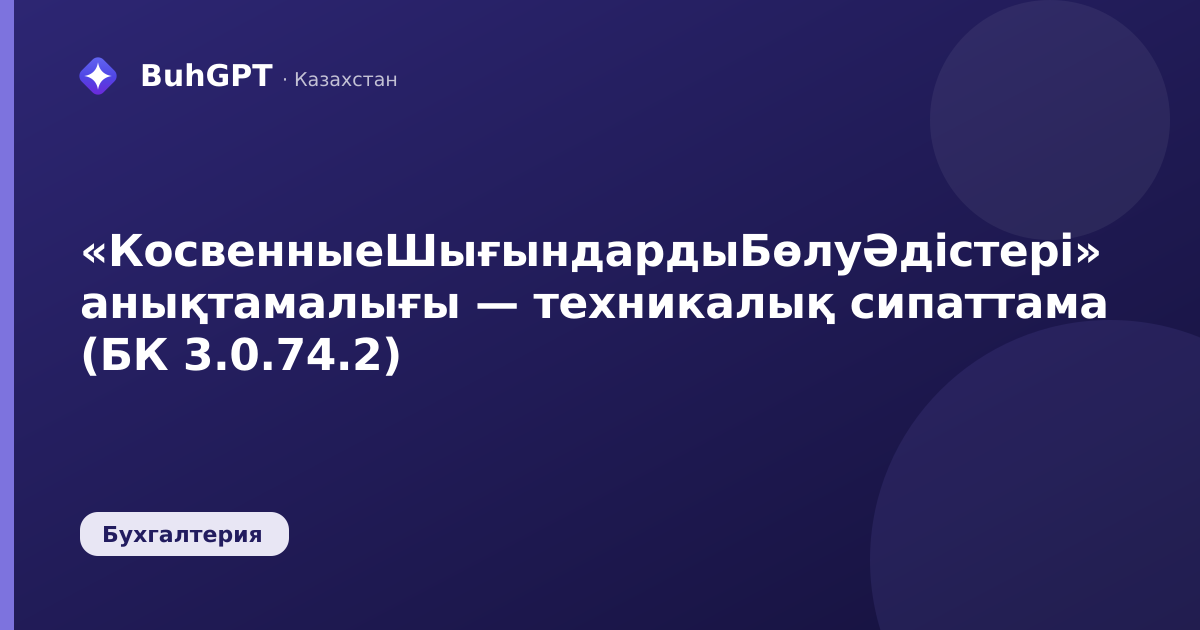 «КосвенныеШығындардыБөлуӘдістері» анықтамалығы — техникалық сипаттама (БК 3.0.74.2)