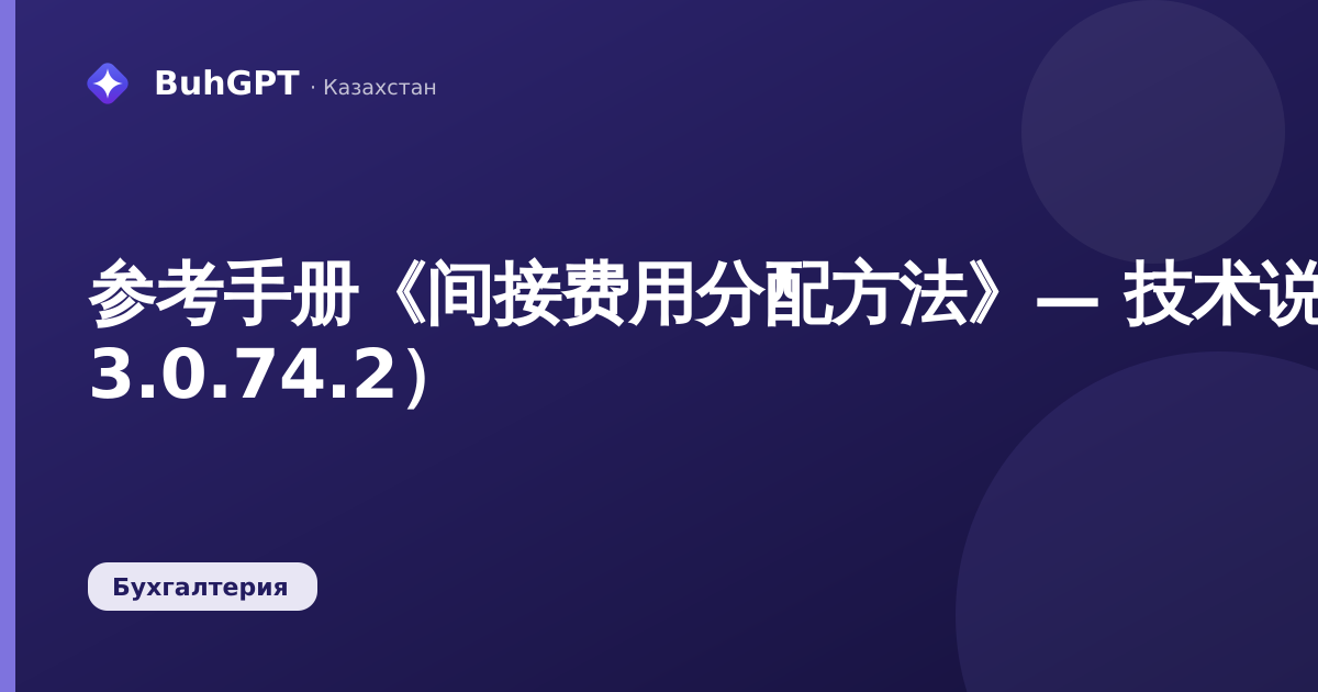 参考手册《间接费用分配方法》— 技术说明（БК 3.0.74.2）