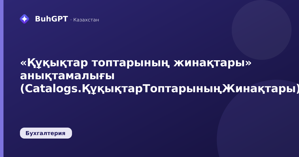 «Құқықтар топтарының жинақтары» анықтамалығы (Catalogs.ҚұқықтарТоптарыныңЖинақтары)