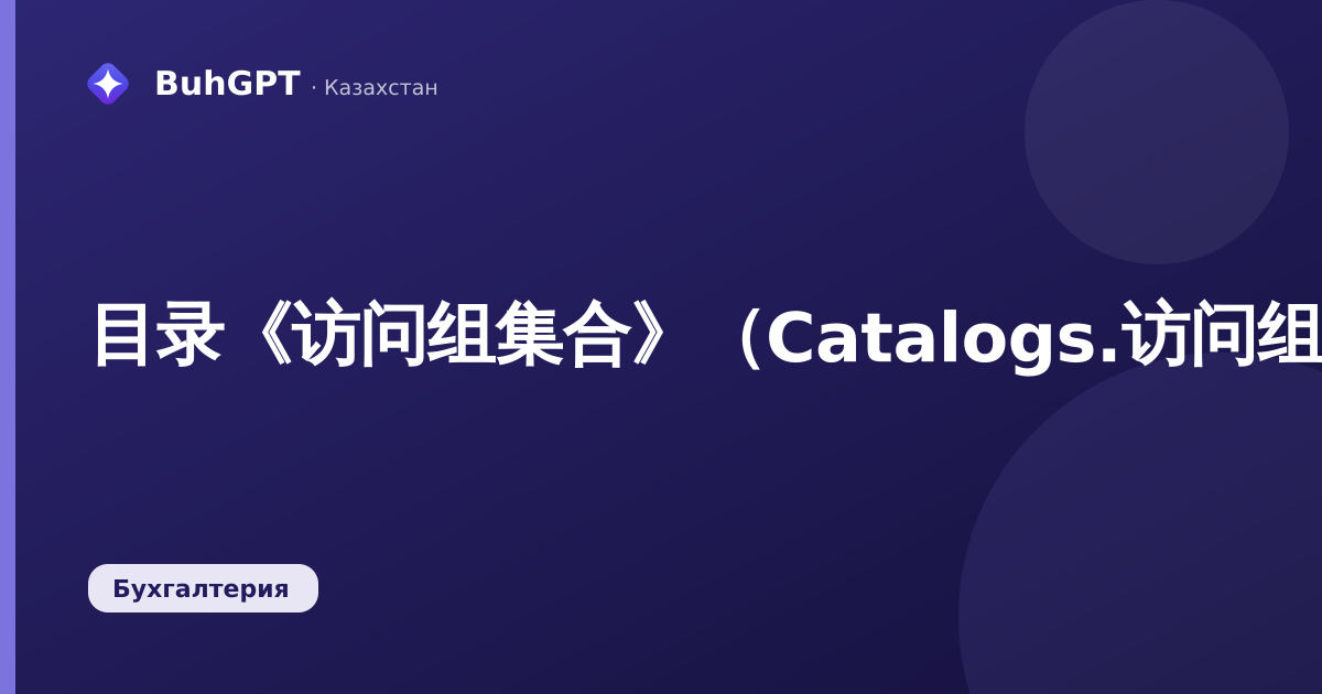 目录《访问组集合》（Catalogs.访问组集合）