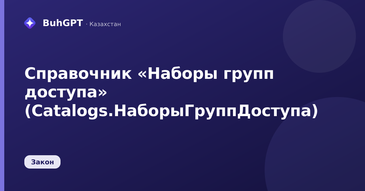 Справочник «Наборы групп доступа» (Catalogs.НаборыГруппДоступа)