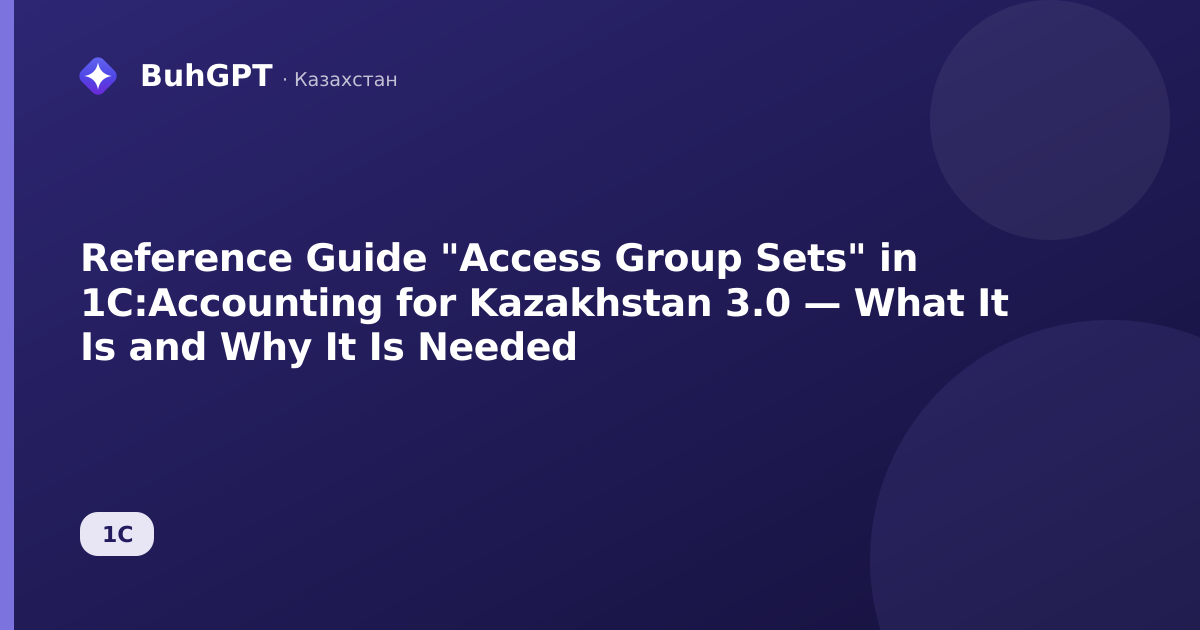 Reference Guide "Access Group Sets" in 1C:Accounting for Kazakhstan 3.0 — What It Is and Why It Is Needed