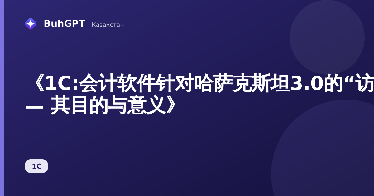 《1С:会计软件针对哈萨克斯坦3.0的“访问组集”指南 — 其目的与意义》