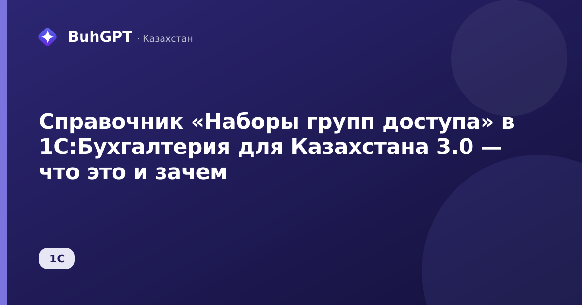 Справочник «Наборы групп доступа» в 1С:Бухгалтерия для Казахстана 3.0 — что это и зачем