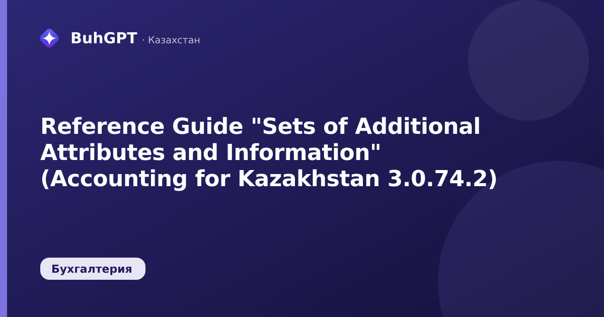 Reference Guide "Sets of Additional Attributes and Information" (Accounting for Kazakhstan 3.0.74.2)