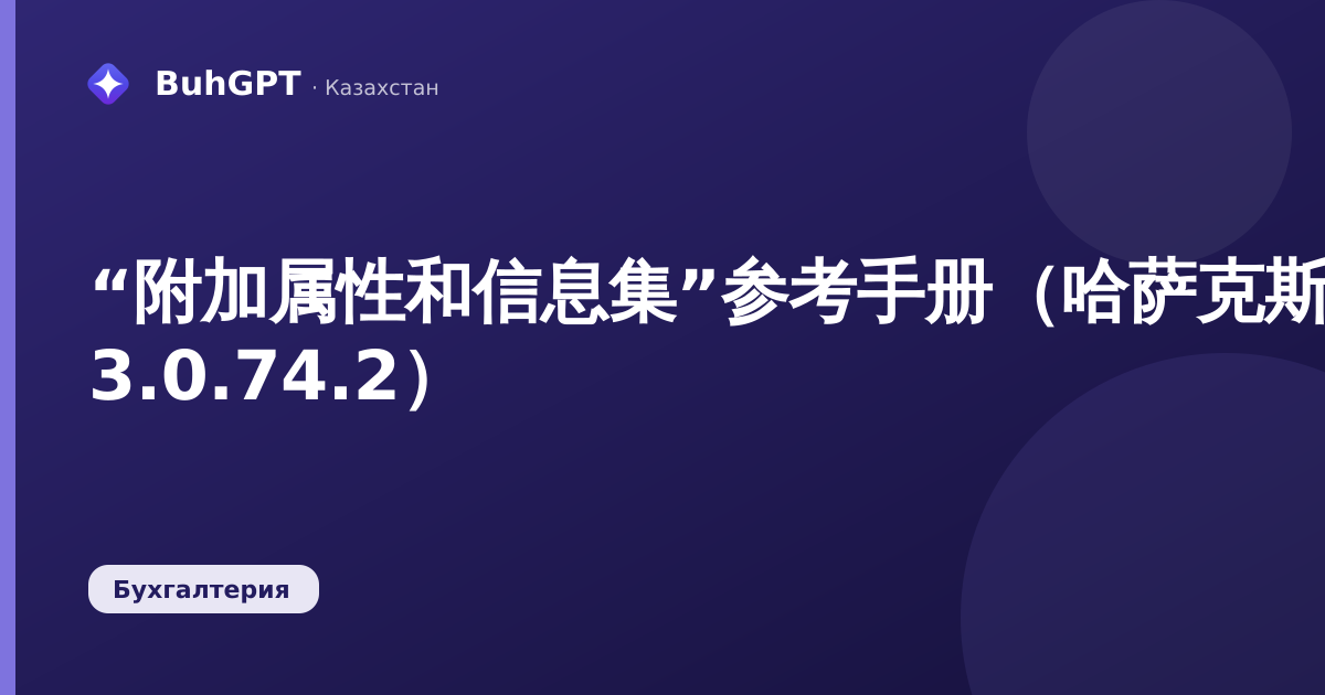 “附加属性和信息集”参考手册(哈萨克斯坦会计 3.0.74.2)