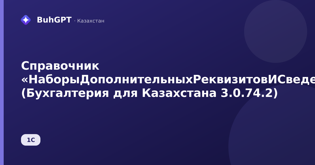 Справочник «НаборыДополнительныхРеквизитовИСведений» (Бухгалтерия для Казахстана 3.0.74.2)